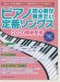 ピアノ初心者が弾きたい定番ソングス[2020年秋冬号]
