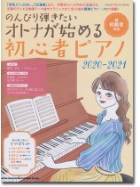 のんびり弾きたいオトナが始める初心者ピアノ 2020-2021 のんびり弾きたいオトナが始める初心者ピアノ 2020-2021