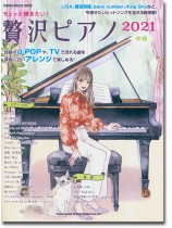 ちょっと弾きたい! 贅沢ピアノ 2021 ちょっと弾きたい! 贅沢ピアノ 2021