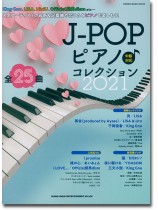 J-POPピアノ♪コレクション 2021 J-POPピアノ♪コレクション 2021