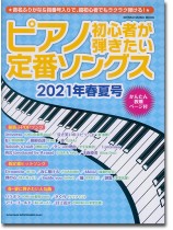 ピアノ初心者が弾きたい定番ソングス[2021年春夏号]
