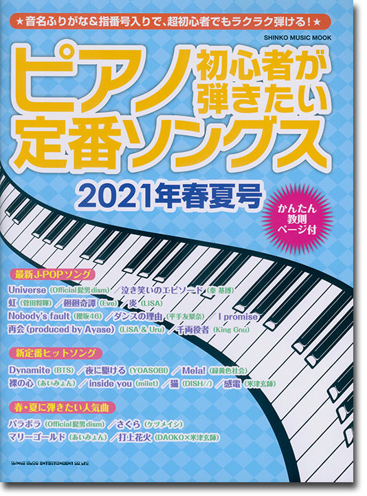 ピアノ初心者が弾きたい定番ソングス[2021年春夏号]