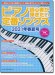 ピアノ初心者が弾きたい定番ソングス[2021年春夏号]