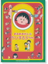 ピアノ弾き語り まるまるぜんぶちびまる子ちゃん ピアノ弾き語り まるまるぜんぶちびまる子ちゃん