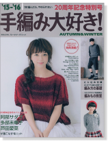 15-16 Autumn & Winter 手編み大好き!20周年記念特別号 15-16 Autumn & Winter 手編み大好き!20周年記念特別号