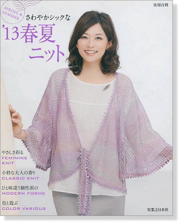 さわやかシックな '13春夏ニット Spring & Summer