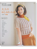 手あみの時間 大人のおしゃれニット Vol.5 春夏 手あみの時間 大人のおしゃれニット Vol.5 春夏
