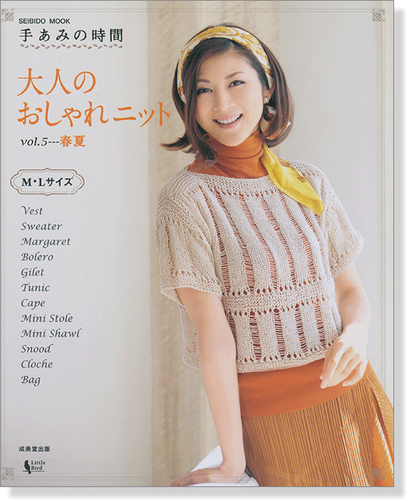 手あみの時間 大人のおしゃれニット Vol.5 春夏 手あみの時間 大人のおしゃれニット Vol.5 春夏