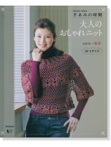 手あみの時間 大人のおしゃれニット Vol.6 秋冬 手あみの時間 大人のおしゃれニット Vol.6 秋冬