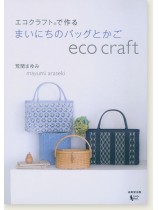 エコクラフトで作る まいにちのバッグとかご エコクラフトで作る まいにちのバッグとかご