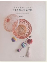 もっと美しい世界へ つまみ細工の見本帖