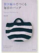 裂き編みでつくる毎日のバッグ 裂き編みでつくる毎日のバッグ