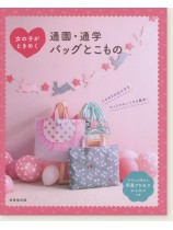 女の子がときめく 通園・通学バッグとこもの 女の子がときめく 通園・通学バッグとこもの
