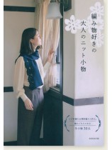 編み物好きの大人のニット小物 編み物好きの大人のニット小物