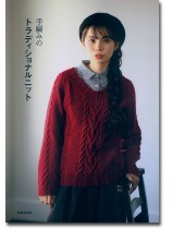 手編みのトラディショナルニット