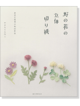 野の花の立体切り紙 野の花の立体切り紙