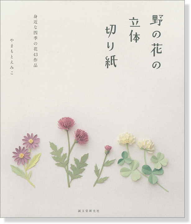 野の花の立体切り紙