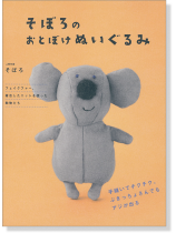 そぼろのおとぼけぬいぐるみ そぼろのおとぼけぬいぐるみ