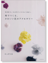布でつくる、かわいい花のアクセサリー 布でつくる、かわいい花のアクセサリー