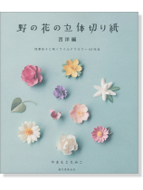 野の花の立体切り紙 西洋編 野の花の立体切り紙 西洋編
