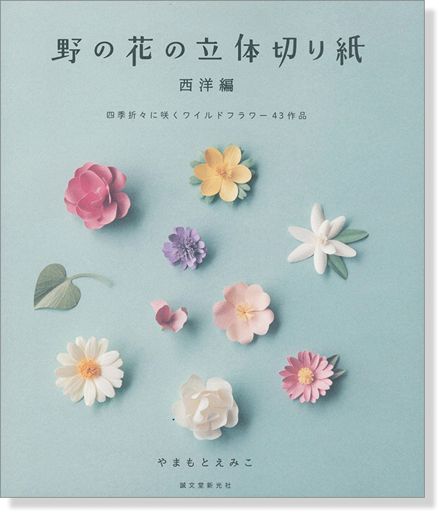 野の花の立体切り紙 西洋編 野の花の立体切り紙 西洋編