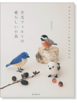 羊毛フェルトの愛らしい小鳥 羊毛フェルトの愛らしい小鳥