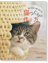 藁や紙紐で編む猫の家 猫つぐらの作り方 藁や紙紐で編む猫の家 猫つぐらの作り方