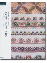 DMC Antique Collection クロスステッチ フォークロア 東欧刺繍のモチーフ&パターン DMC Antique Collection クロスステッチ フォークロア 東欧刺繍のモチーフ&パターン