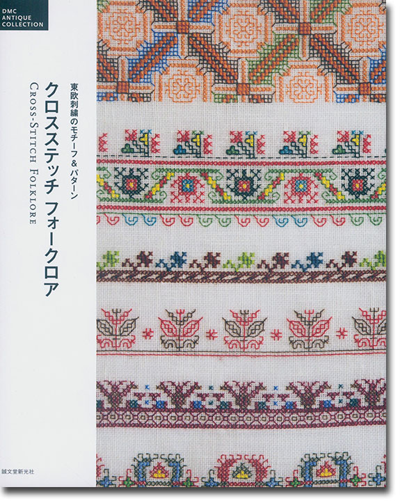 DMC Antique Collection クロスステッチ フォークロア 東欧刺繍のモチーフ&パターン