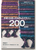 手織りを楽しむまきものデザイン200 手織りを楽しむまきものデザイン200