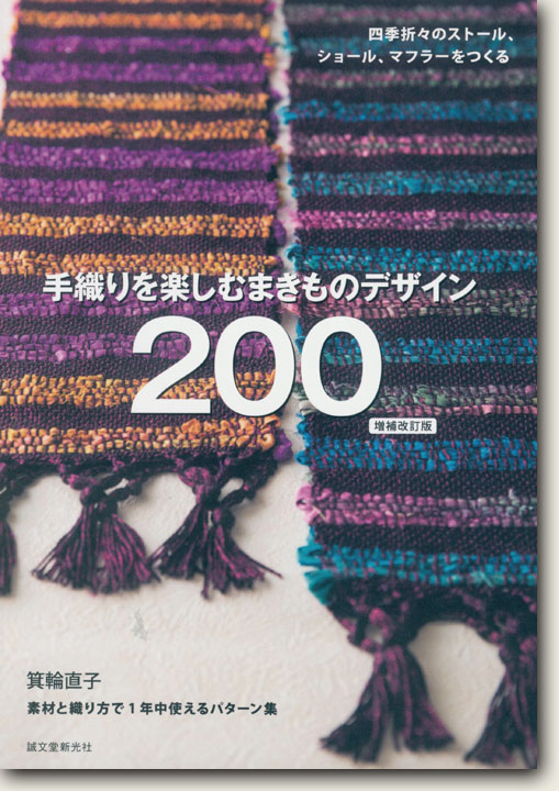 手織りを楽しむまきものデザイン200