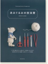 あみぐるみの技法書 あみぐるみの技法書