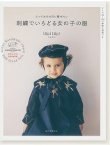 とっておきの日に着せたい 刺繍でいろどる女の子の服 とっておきの日に着せたい 刺繍でいろどる女の子の服