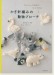 ちょっとの毛糸ですぐできるかぎ針編みの動物ブローチ