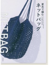 コットンやリネンの糸で作るかぎ針編みの33作品 夏糸で編むネットバッグ コットンやリネンの糸で作るかぎ針編みの33作品 夏糸で編むネットバッグ