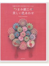 つまみ細工の美しい色あわせ つまみ細工の美しい色あわせ