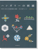 ハンガリーの刺繍 地方に伝わる伝統刺繍と図案+布小物アレンジ ハンガリーの刺繍 地方に伝わる伝統刺繍と図案+布小物アレンジ