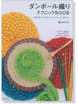 ダンボール織りテクニックBOOK ダンボール織りテクニックBOOK