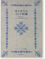 はじめてのフェズ刺繍 表も裏も美しいモロッコ伝統の刺繍技法と図案