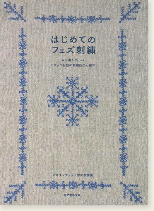 はじめてのフェズ刺繍 表も裏も美しいモロッコ伝統の刺繍技法と図案