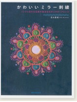 かわいいミラー刺繍 インドに伝わる伝統の技法をわかりやすくアレンジ かわいいミラー刺繍 インドに伝わる伝統の技法をわかりやすくアレンジ