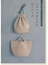 23番糸で編むナチュラルカラーの30作品 エコアンダリヤのかごバッグ 23番糸で編むナチュラルカラーの30作品 エコアンダリヤのかごバッグ