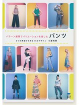 パターン展開でバリエーションを楽しむパンツ 2つの原型から作る11のデザイン パターン展開でバリエーションを楽しむパンツ 2つの原型から作る11のデザイン