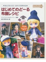ねんどろいどどーるサイズが作れる はじめてのどーる布服レシピ