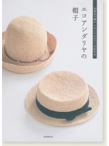 23番糸で編むナチュラルカラーの37作品 エコアンダリヤの帽子 23番糸で編むナチュラルカラーの37作品 エコアンダリヤの帽子