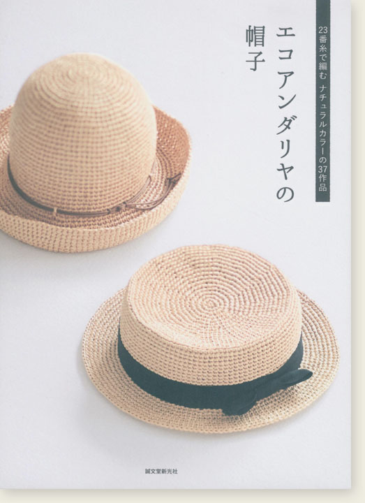 23番糸で編むナチュラルカラーの37作品 エコアンダリヤの帽子
