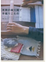 木枠の織り機で手織りこもの 木枠の織り機で手織りこもの
