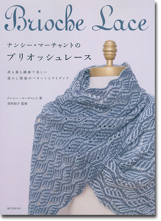 Brioche Lace ナンシー・マーチャントのブリオッシュレース