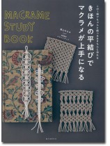 この1冊でちゃんと結べる&きちんと作れる きほんの平結びでマクラメが上手になる この1冊でちゃんと結べる&きちんと作れる きほんの平結びでマクラメが上手になる