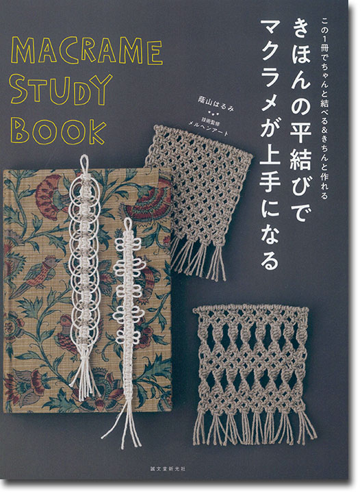 この1冊でちゃんと結べる&きちんと作れる きほんの平結びでマクラメが上手になる